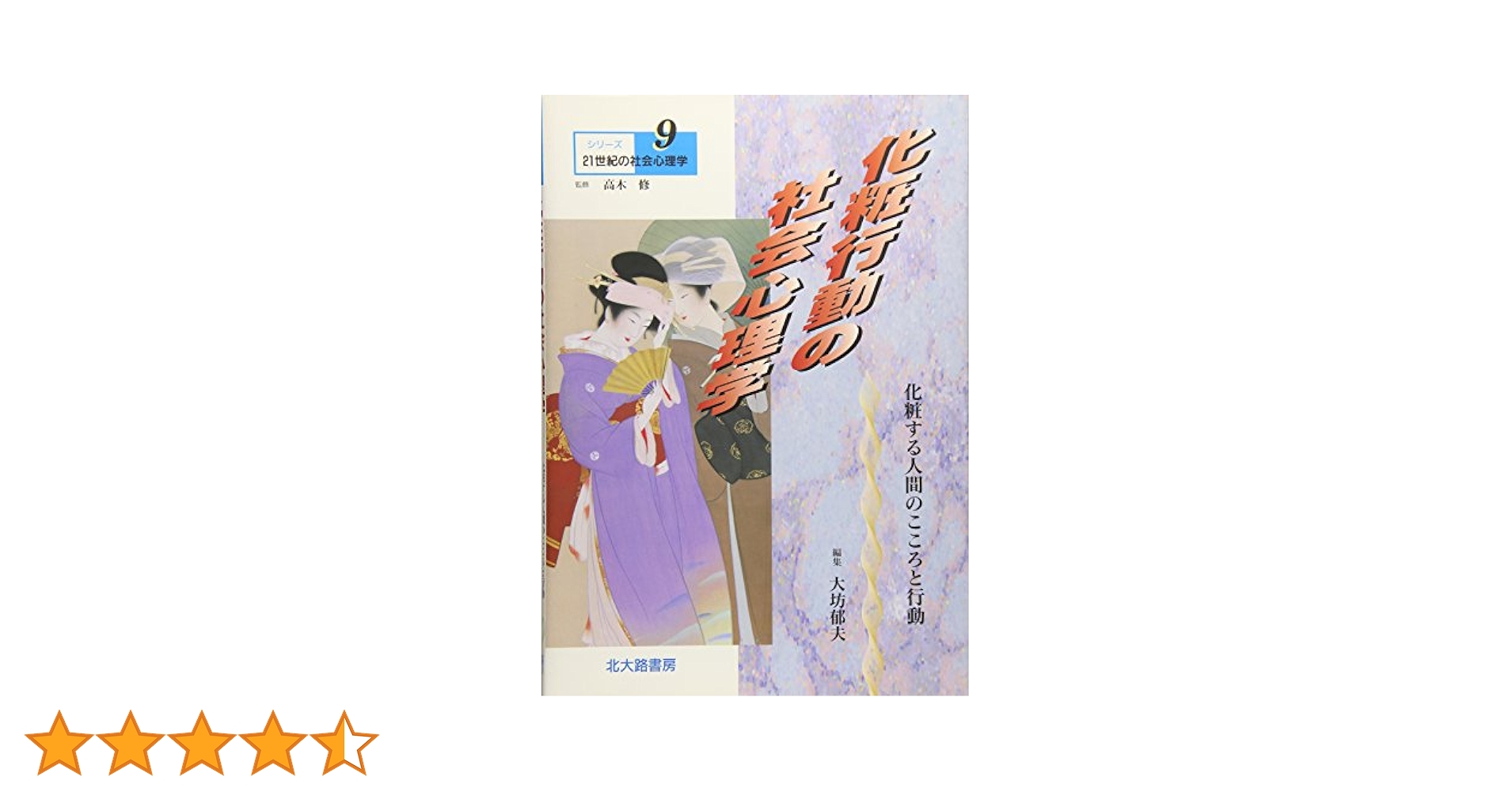 シリーズ21世紀の社会心理学 9 | 大坊 郁夫 |本 | 通販 | Amazon